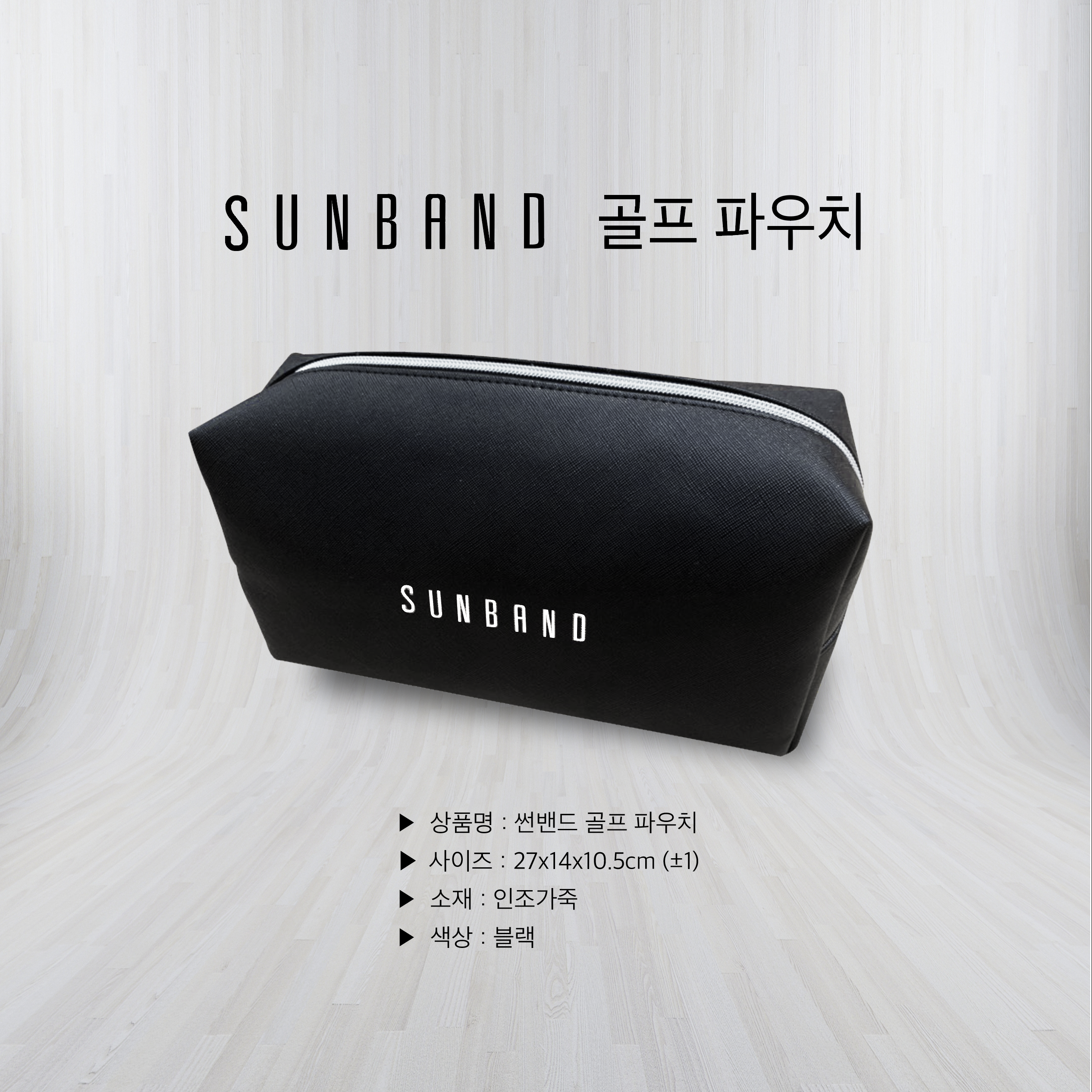 썬밴드 파우치백(SUNBAND POUCH BAG)